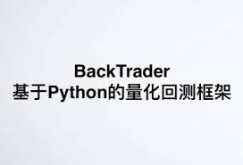 backtrader 中文文档
